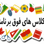 ثبت‌نام کلاس‌های فوق‌برنامه